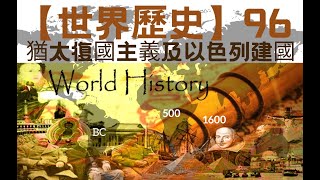 【世界歷史】【高清版】96 猶太復國主義及以色列建國（100集全）｜ 【世界历史】【高清版】 96 犹太复国主义及以色列建国【CCTV紀錄片】 【共100集】