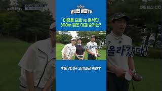 이정웅 프로 vs 윤석민 300m 원온 대결 승자는 ?! ㅗㅜㅑ!!