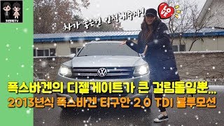 디젤게이트로 폭망했지만 이차가 지금도 매력있는 이유! 2013년식 폭스바겐 티구안 2.0 TDI 블루모션