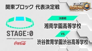 🔥【Coca-Cola STAGE:0 】関東ブロック代表決定戦 【🎮クラッシュ・ロワイヤル決勝】