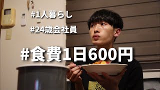 食費600円男 節約自炊vlog【#11】