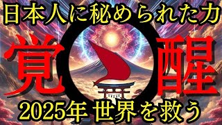 【総集編】全ての日本人は「救世主」日本人の特殊能力が覚醒【都市伝説 ミステリー】