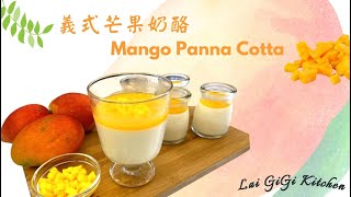 芒果奶酪 Panna Cotta Mango 義式奶酪有比較特別嗎? | 芒果醬做法  | LaiGigiKitchen 賴GG廚房 (Eng Sub)