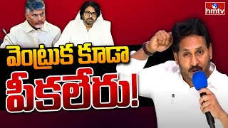 YS Jagan LIVE : నేనేంటో చూపిస్తా.. తట్టుకోలేరు! | Chandrababu | Pawan | hmtv