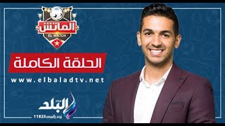 الماتش مع هانى حتحوت || الحلقة الكاملة 2-6-2024