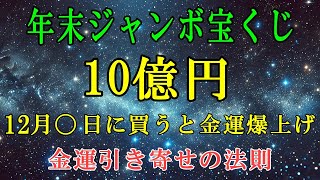 【2024年】年末ジャンボ宝くじで10億円を当てる！この日に買えば金運爆上げです！！【金運引き寄せの法則】