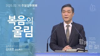 [주일오후예배]복음의 울림(빌레몬서 1:21~22)