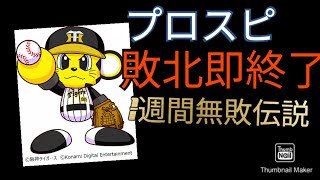 【プロスピ2019オンライン対戦】伝説の始まり。敗北即終了！！無敗伝説開幕！！