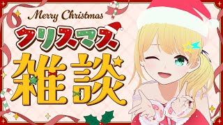 【雑談】メリークリスマス🎄✨一緒にお話しよっ！【#Vtuber】