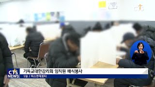 기독교대한감리회 임직원 ‘따스한 채움터’ 배식 봉사(박세현) l CTS뉴스