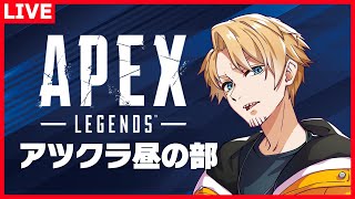 【APEX】お嬢を守り隊！ぎぞく教官と！いくで！