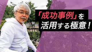 【業績アップ】成功事例を水平展開し再現する方法