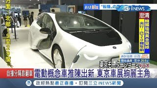 東京車展25日登場!各大廠推電動概念車搶攻市場!新科技導入創造汽車科技革新｜記者 魏仁君｜【國際局勢。先知道】20191024｜三立iNEWS