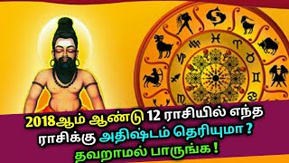 2018ஆம் ஆண்டு 12 ராசியில் எந்த ராசிக்கு அதிஷ்டம் தெரியுமா ? Astrology 2018 | 2018 Rasipalan | Rasi