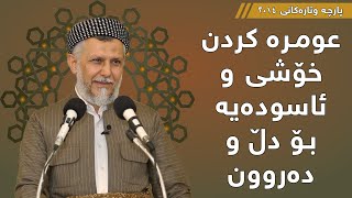 عومرە کردن خۆشی و ئاسودەییە بۆ دڵ و دەرون -  مامۆستا محمد مەلا فایەق شارەزوری 6-15