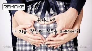 [Remake] 딸에게 질투하는 아내를 달래는 딸바보 남편/RP/남입 Voice Studio