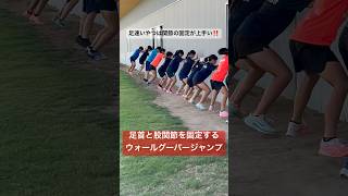 足が速いやつはみんなできる！関節の固定を促すウォールジャンプ