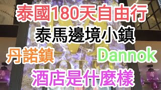 泰國180日自由行🚶泰馬邊境小鎮👉丹諾Dannok🪴酒店是什麼樣🎉@vincentchannel1114