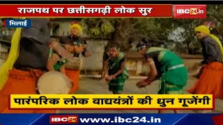 Rajpath पर Delhi Republic Day Parade में नजर आएगी Chhattisgarh Folk Music की झलक