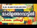 mappila tharavaattil മാപ്പിളത്തറവാട്ടില്‍ ഒ.എം. കരുവാരക്കുണ്ട് പി.കെ. ശ്രീവല്ലി