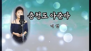 미현 - 충청도아줌마(원곡 오기택)#단심이