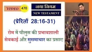 रोम में पौलुस की प्रभावशाली सेवकाई और सुसमाचार का प्रसार! Joseph Paul Hindi Christian Channel Bible