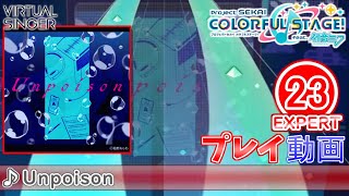 【プロセカ】『Unpoison』 EXPERT ALL PERFECT!!【プロジェクトセカイ カラフルステージ! feat.初音ミク】