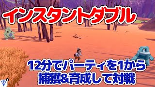 インスタントダブル!!制限時間12分で捕獲\u0026育成して対戦【ポケモン剣盾/ダブルバトル】