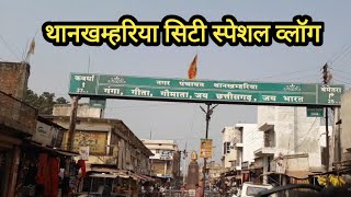 Thanakhamria City Chhattisgarh | थानखम्हरिया शहर  छत्तीसगढ़ |