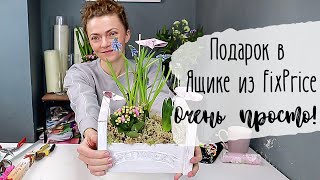 Весенний Садик в Ящике из Фикс Прайс 🌷 Композиция из Горшечных 🌷 Идея Подарка на 8 Марта 🌷