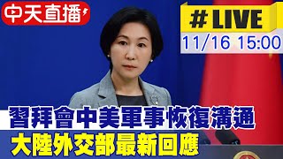 【中天直播#LIVE】習拜會中美軍事恢復溝通 大陸外交部回應 20231116@全球大視野Global_Vision