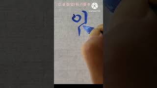 입추 立秋 (24절기 중 열세 번째 절기) 궁체흘림 붓글씨 서예 calligraphy