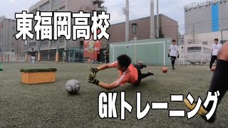 東福岡高校 GKトレーニング ゴールキーパー練習