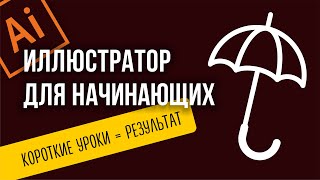 КАК НАРИСОВАТЬ ЗОНТ. ИЛЛЮСТРАТОР С НУЛЯ.  ПОДРОБНЫЕ УРОКИ ДЛЯ НОВИЧКОВ.