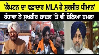 'ਕੈਪਟਨ ਦਾ ਵਫ਼ਾਦਾਰ MLA ਹੈ ਸੁਰਜੀਤ ਧੀਮਾਨ' | Rozana Spokesman