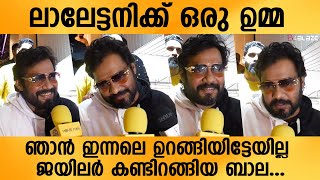 ലാലേട്ടൻ ഒന്ന് രണ്ട് സീനിലെ ഉള്ളങ്കിലും അത് മനസ്സിൽ നിന്നും പോകൂല്ല...ജെയ്ലർ കണ്ട് കിളി പോയി ബാല