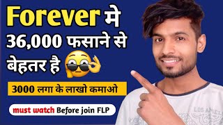 ( must watch before join flp ) Forever मे पैसा लगाना सही है या नहीं ❓- Reality of flp