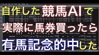 【有馬記念】自作した競馬AIで実際に馬券を買ってみた【リメイク版#23】