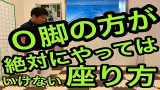 【Ｏ脚】の方が絶対にやってはいけない座り方（今里・東成区・生野区・城東区でＯ脚の整体ならのぞみ整骨院）