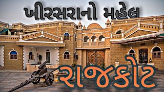 રંગીલું રાજકોટ માં ખીરસરા નો મહેલ ભારત ગુજરાત ટુરિઝમ | Gujarat Tourism |Rajkot | ખીરસરા પેલેસ રાજકોટ