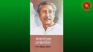 কারাগারের রোজনামচা || শত বর্ষে পিতা || Karagarer Rojnamcha ||