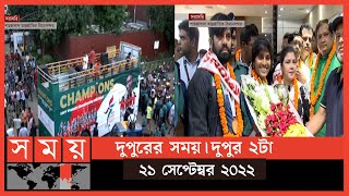 দুপুরের সময় | দুপুর ২টা | ২১ সেপ্টেম্বর ২০২২ | Somoy TV Bulletin 2pm | Latest Bangladeshi News