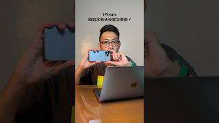 iPhone 碰到水無法充電怎麼辦？