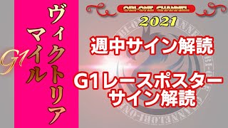 2021【ヴィクトリアマイル】週中サイン解読