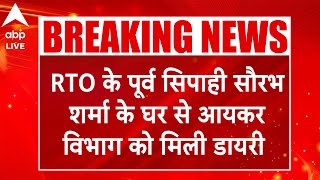 Bhopal: RTO के पूर्व सिपाही सौरभ शर्मा के घर से मिली डायरी में 100 करोड़ से ज्यादा लेनदेन का हिसाब!