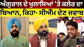 Sheetal Angural ਦੇ ਖੁਲਾਸਿਆਂ 'ਤੇ Arshdeep Klair ਦਾ ਬਿਆਨ, ਕਿਹਾ- CM Mann ਦੇਣ ਜਵਾਬ | N18V