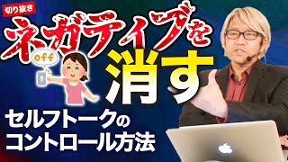 コーチング ネガティブを消すセルフトークのコントロール方法