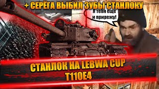 СТАНЛОК НА LEBWA CUP - T110E4 | СЕРЁГА НАШЁЛ В РЕАЛЕ СТАНЛОКА И ВЫБИЛ ЕМУ ЗУБЫ | О СТРИМЕ С ШОТНИКОМ