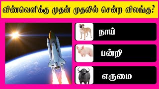 GK part 4 | Brain Games Tamil | Tamil Riddles with Answers | Tamil quiz | Arivu kolunthu