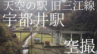 【空撮】三江線 宇都井駅 「天空の駅」【ドローン】/ Shimane pref. Japan / Drone Movie / railway station on the sky /